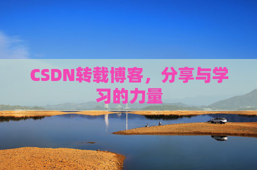 CSDN转载博客,分享与学习的力量 CSDN转载博客,分享与学习的力量